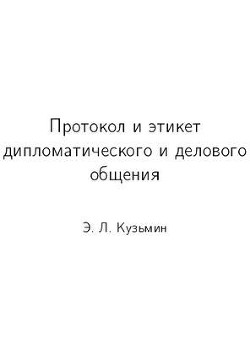 Протокол и этикет дипломатического и делового общения - Кузьмин Эдуард Леонидович