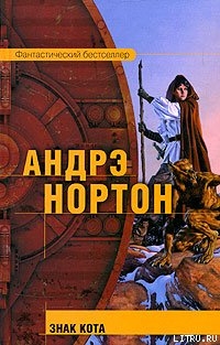 Знак Кота - Нортон Андрэ