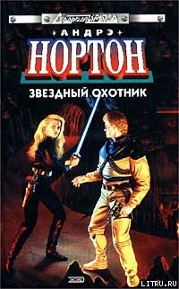 Звездный охотник - Нортон Андрэ