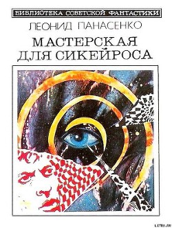 Не уходи, старина! - Панасенко Леонид Николаевич