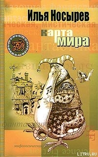 Карта мира - Носырев Илья Николаевич