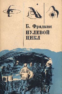 Нулевой цикл - Фрадкин Борис Захарович