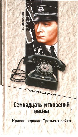 Семнадцать мгновений весны. Кривое зеркало Третьего рейха - Залесский Константин Александрович