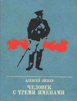 Человек с тремя именами. Повесть о Матэ Залке - Эйснер Алексей Владимирович