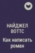 Как написать повесть - Воттс Найджел