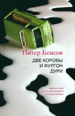 Две коровы и фургон дури - Бенсон Питер