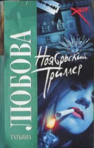 Ноябрьский триллер - Любова Татьяна