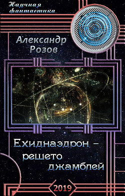 Ехиднаэдрон - решето джамблей (СИ) - Розов Александр Александрович Rozoff