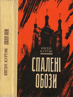 Спалені обози — Куртяк Євген Григорович