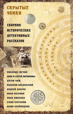 Скрытые улики. Сборник исторических детективных рассказов - Свечин Николай