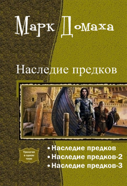 Наследие предков. Трилогия (СИ) - Домаха Марк