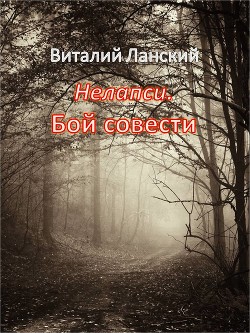 Нелапси. Бой совести (СИ) - Ланский Виталий Андреевич perneter