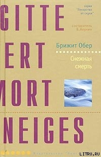 Снежная смерть - Обер Брижит