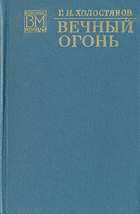 Вечный огонь - Холостяков Георгий Никитич