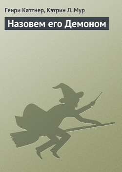 Назовем его Демоном - Мур Кэтрин Люсиль