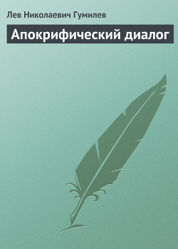 Апокрифический диалог — Гумилев Лев Николаевич