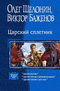 Царский сплетник. Трилогия - Баженов Виктор Олегович