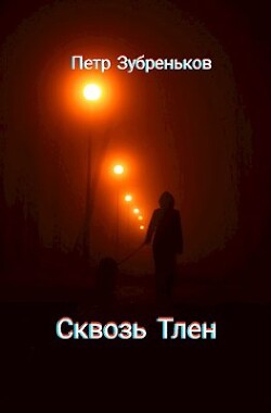 Сквозь Тлен (СИ) - Зубреньков Петр