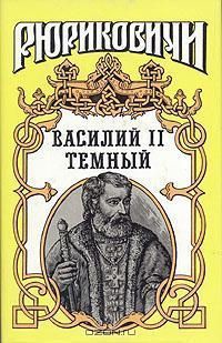 СОБЛАЗН.ВОРОНОГРАЙ [Василий II Темный] — Лихарев Н. О.