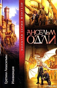 Еретики Аквасильвы - Одли Ансельм