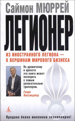 Легионер. Пять лет во Французском Иностранном легионе - Мюррей Саймон