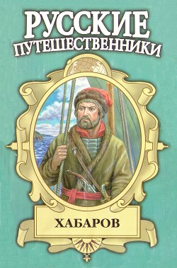 Шелихов. Русская Америка - Федоров Юрий Иванович