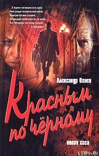 Красным по черному - Огнев Александр Сергеевич