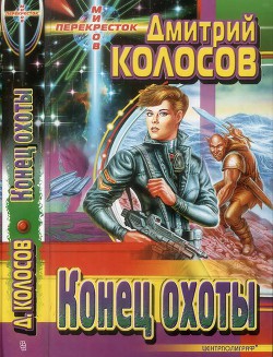 То самое копье — Колосов Дмитрий 