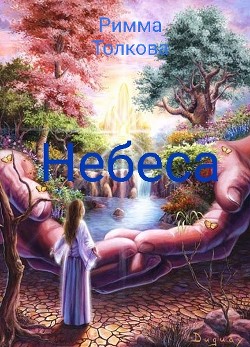 Небеса - Толкова Римма Валерьевна