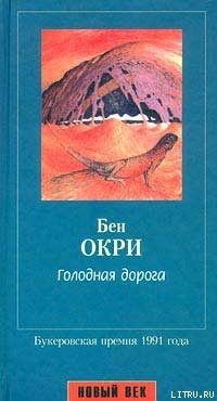 Голодная дорога — Окри Бен