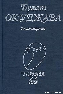 Стихотворения — Окуджава Булат Шалвович