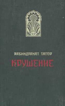 Крушение - Тагор Рабиндранат