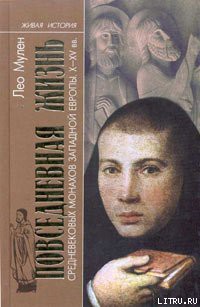 Повседневная жизнь средневековых монахов Западной Европы (X-XV вв.) - Мулен Лео