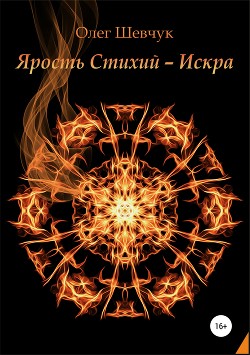 Ярость стихий – Искра - Шевчук Олег