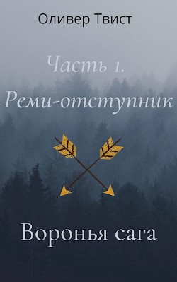 Реми-отступник (СИ) - Твист Оливер