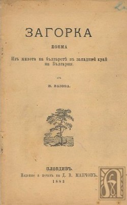 Загорка - Вазов Иван Минчов