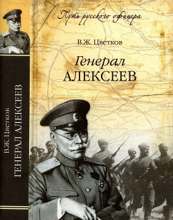 Генерал Алексеев - Цветков Василий Жанович