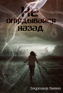 Не оглядывайся назад (СИ) - Заурецкая Вилма
