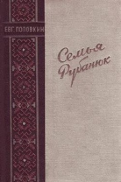 Семья Рубанюк - Поповкин Евгений Ефимович