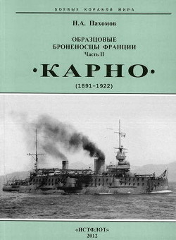 Образцовые броненосцы Франции. Часть II. “Карно” (1891-1922) — Пахомов Николай Анатольевич