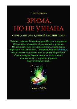 Зрима, но не узнана. Слово автора Единой теории Поля - Ермаков Олег Владимирович martin