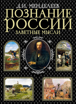 Заметки о народном просвещении — Менделеев Дмитрий Иванович