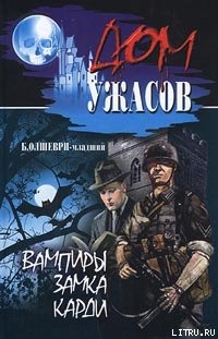 Вампиры замка Карди - Олшеври Барон