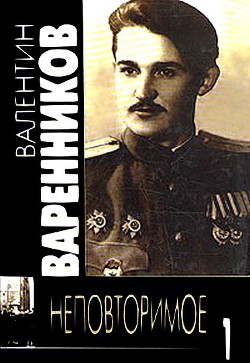 Неповторимое. Книга 1 — Варенников Валентин Иванович