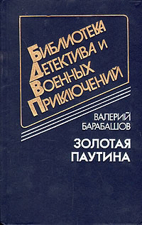 Золотая паутина (др. изд.) — Барабашов Валерий Михайлович