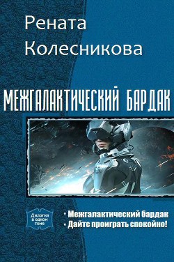 Межгалактический бардак. Дилогия (СИ) - Колесникова Рената Игоревна