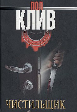 Чистильщик — Клив Пол