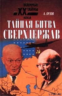 Тайная битва сверхдержав - Орлов Александр