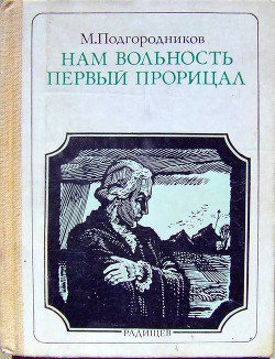 Нам вольность первый прорицал: Радищев. Страницы жизни - Подгородников Михаил Иосифович