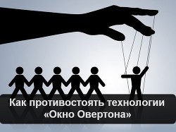 Как противостоять технологии Окно Овертона — Хавренко Евгений